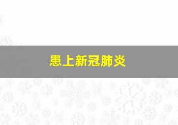 患上新冠肺炎