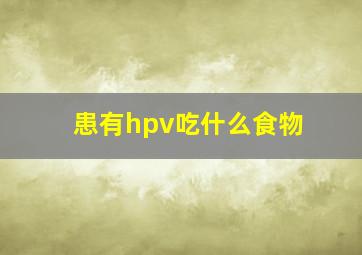 患有hpv吃什么食物