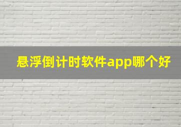 悬浮倒计时软件app哪个好