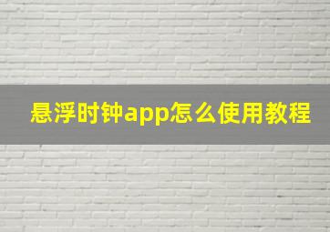 悬浮时钟app怎么使用教程