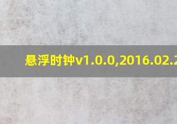 悬浮时钟v1.0.0,2016.02.25