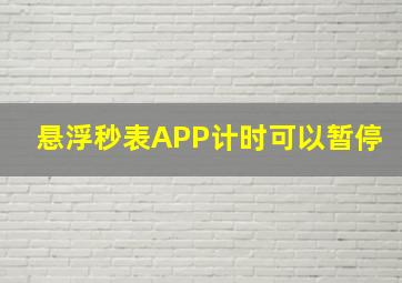 悬浮秒表APP计时可以暂停