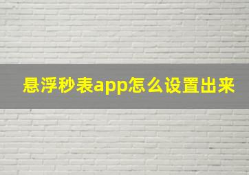 悬浮秒表app怎么设置出来