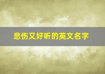 悲伤又好听的英文名字