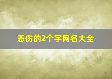 悲伤的2个字网名大全