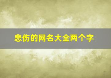 悲伤的网名大全两个字