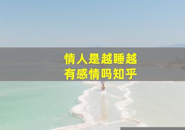 情人是越睡越有感情吗知乎