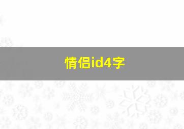 情侣id4字