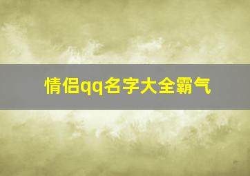 情侣qq名字大全霸气