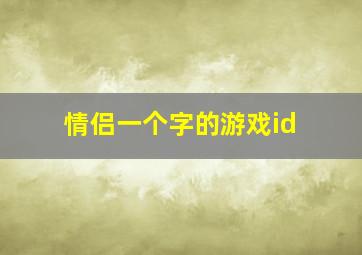 情侣一个字的游戏id