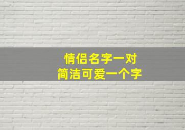 情侣名字一对简洁可爱一个字