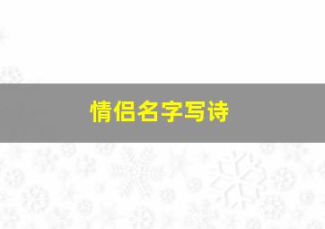 情侣名字写诗