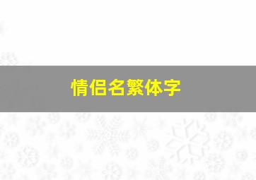 情侣名繁体字