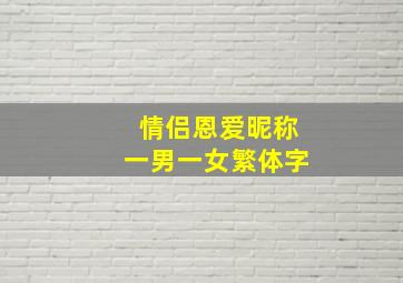 情侣恩爱昵称一男一女繁体字