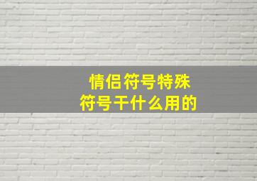 情侣符号特殊符号干什么用的