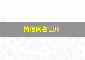 情侣网名山川