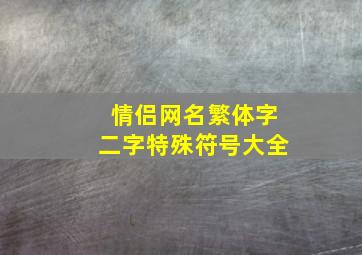 情侣网名繁体字二字特殊符号大全