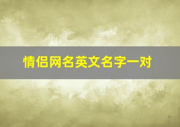 情侣网名英文名字一对