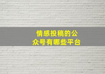 情感投稿的公众号有哪些平台