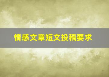 情感文章短文投稿要求