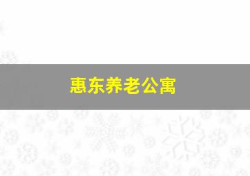 惠东养老公寓