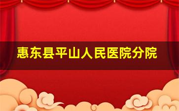 惠东县平山人民医院分院