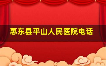 惠东县平山人民医院电话