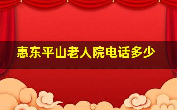 惠东平山老人院电话多少