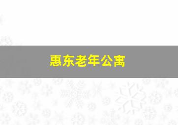 惠东老年公寓