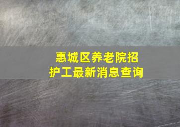 惠城区养老院招护工最新消息查询