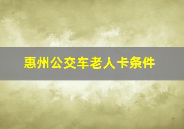 惠州公交车老人卡条件