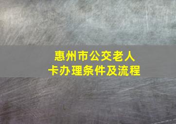 惠州市公交老人卡办理条件及流程