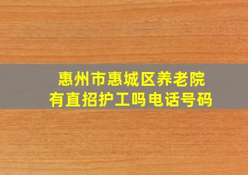 惠州市惠城区养老院有直招护工吗电话号码