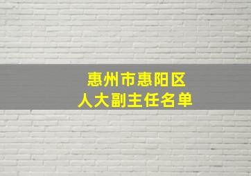 惠州市惠阳区人大副主任名单