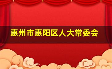 惠州市惠阳区人大常委会