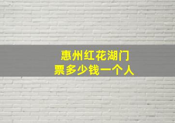 惠州红花湖门票多少钱一个人