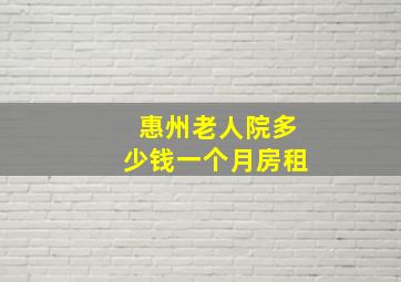 惠州老人院多少钱一个月房租