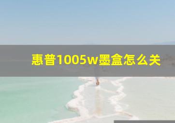 惠普1005w墨盒怎么关