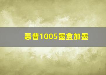 惠普1005墨盒加墨