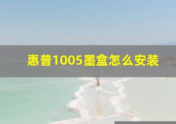 惠普1005墨盒怎么安装