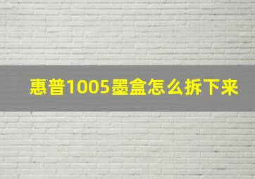 惠普1005墨盒怎么拆下来