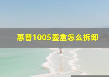 惠普1005墨盒怎么拆卸