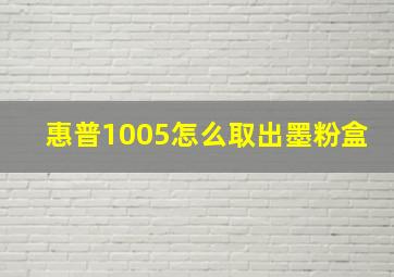 惠普1005怎么取出墨粉盒