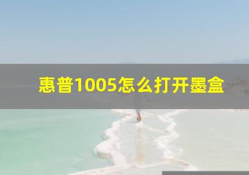 惠普1005怎么打开墨盒