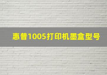 惠普1005打印机墨盒型号