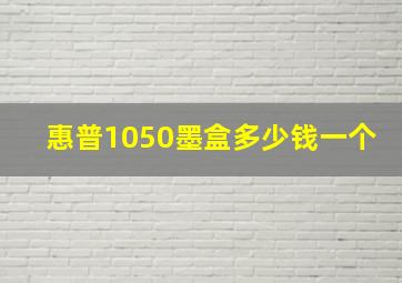 惠普1050墨盒多少钱一个