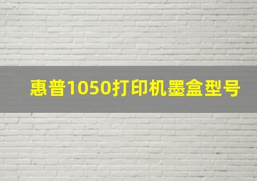 惠普1050打印机墨盒型号