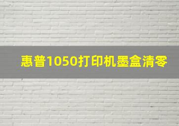 惠普1050打印机墨盒清零