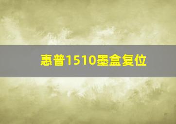 惠普1510墨盒复位