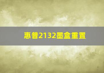 惠普2132墨盒重置